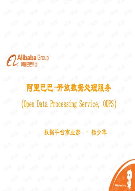 楊少華與阿里開放數據處理服務 賦能未來的數據智能時代
